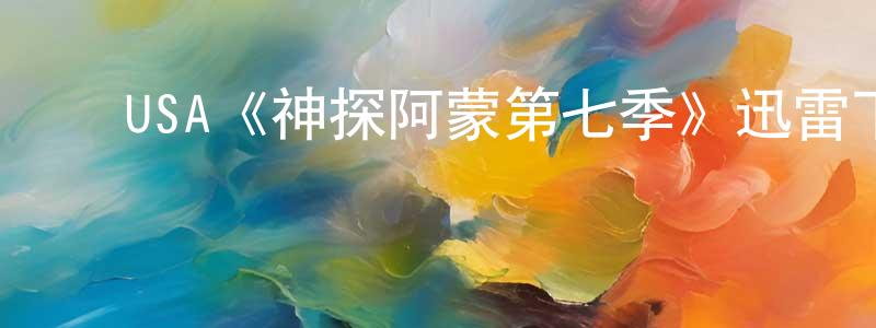 ﻿曹洪彪发布﻿USA《神探阿蒙第七季》迅雷下载/在线观看/百度云-犯罪/历史载-美剧天堂